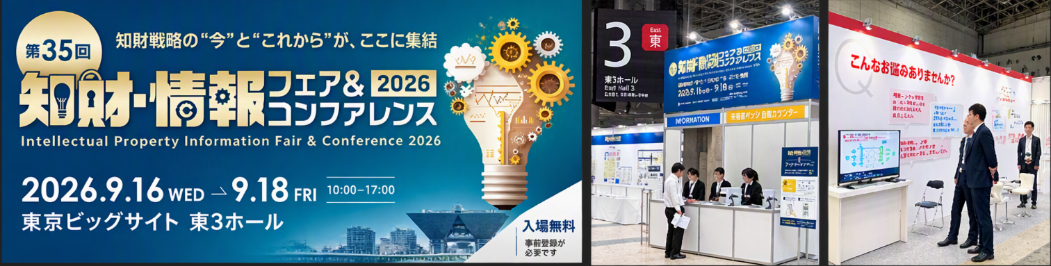 「知財・情報フェア2026に出展」