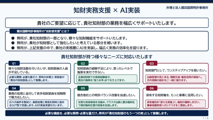 知財実務へのAIの実装「IP Function Booster 」