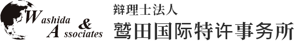 辩理士法人鹫田国际特许事务所