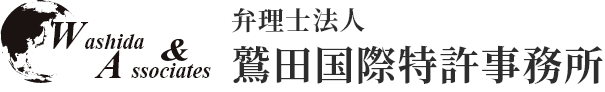 弁理士法人鷲田国際特許事務所